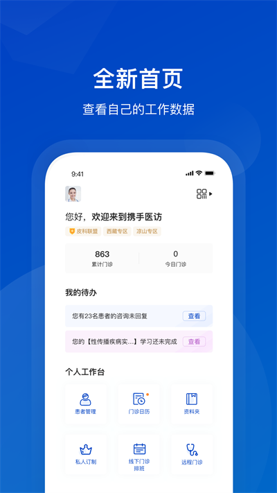 携手医访医生端app截图2