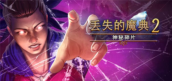 丢失的魔典2游戏(Lost Grimoires 2)截图1