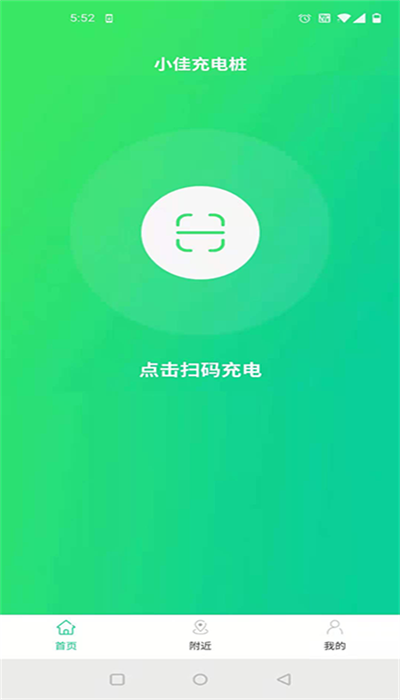 小佳充充app截图2