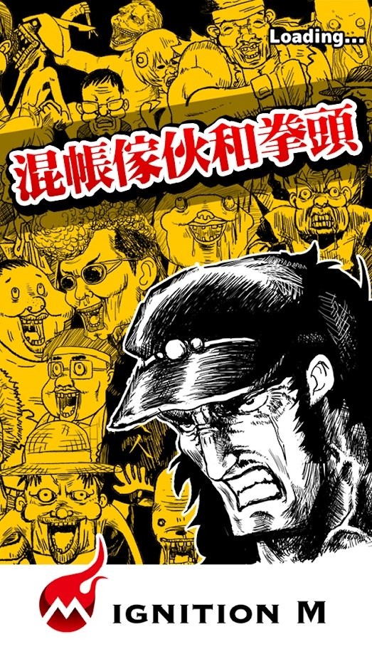 混帐家伙和拳头游戏截图1