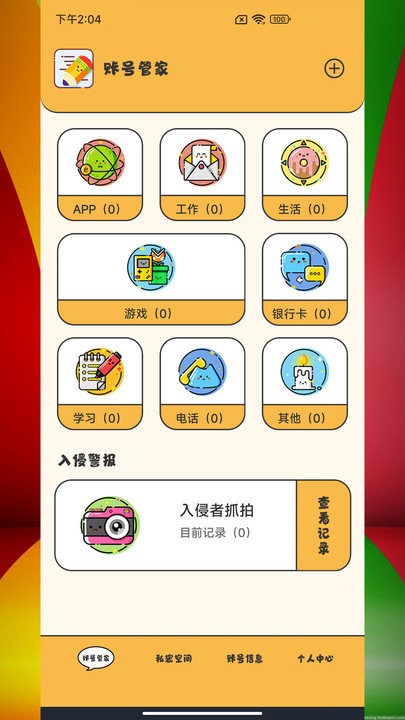 应用密码卫士app截图1