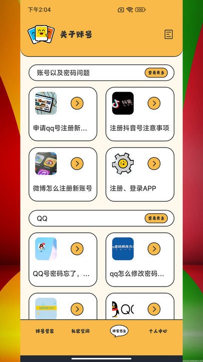 应用密码卫士app截图3