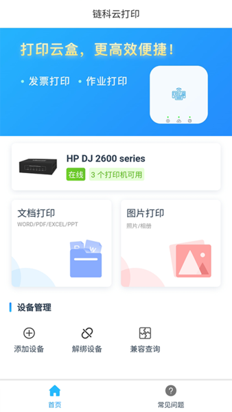 链科云打印app官方版截图5