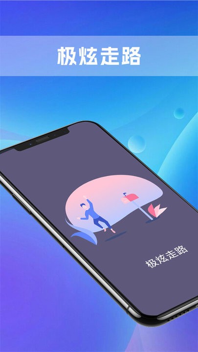 极炫走路手机版截图1