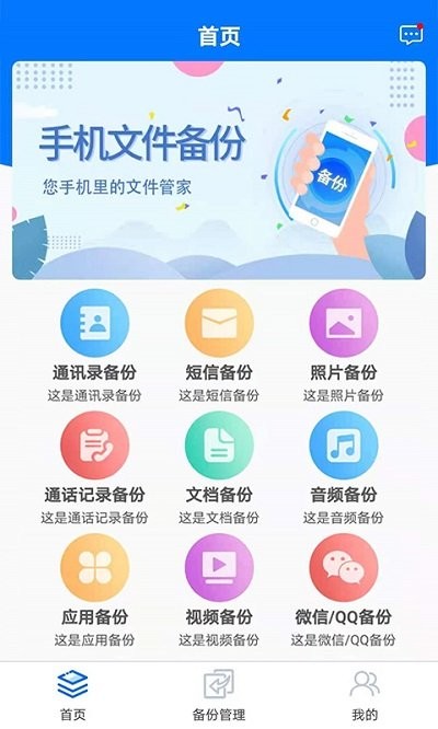 手机备份恢复管家软件截图1