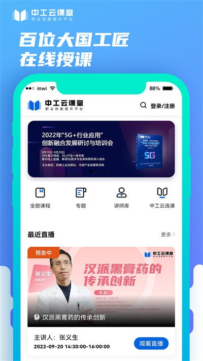 中工云课堂官方版截图2