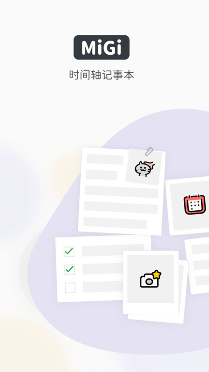 migi笔记app官方版截图4