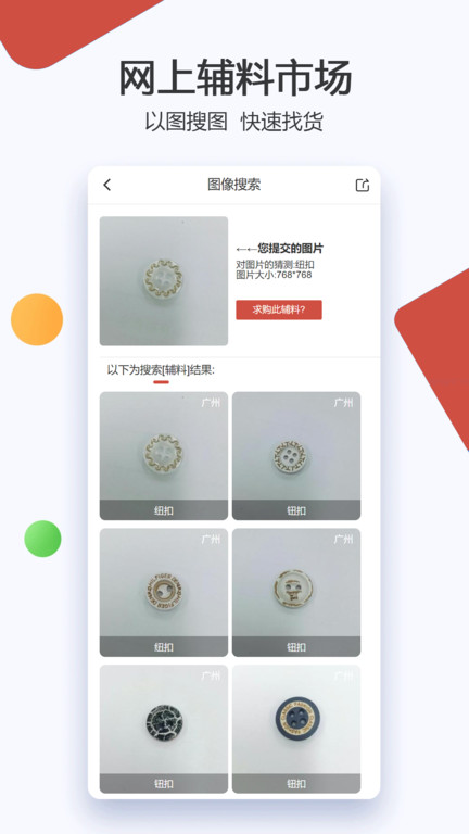 辅料帮app(服装辅料批发)截图2