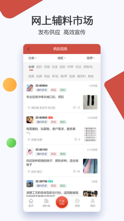 辅料帮app(服装辅料批发)截图3