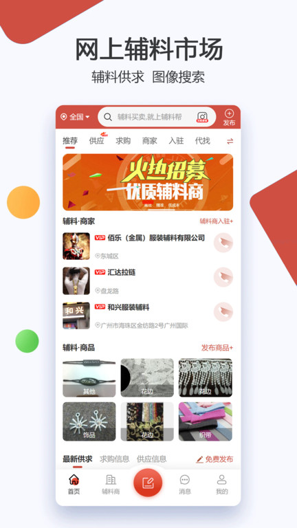 辅料帮app(服装辅料批发)截图4