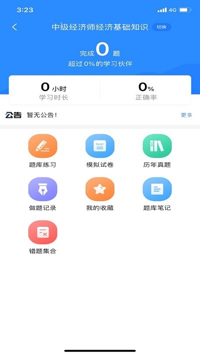 经济师考试宝典软件官方版截图3