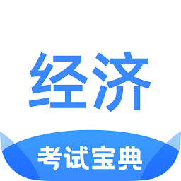 经济师考试宝典软件官方版
