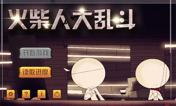火柴人大乱斗游戏特惠版截图2
