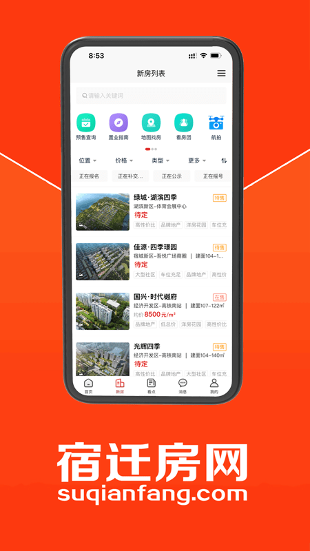 宿迁房网官方版截图3