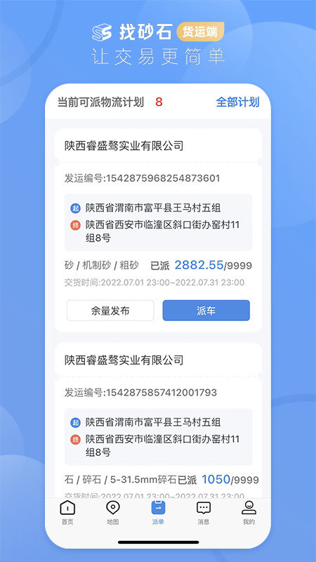 找砂石货运端app截图2