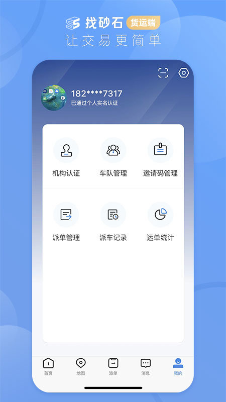 找砂石货运端app截图3