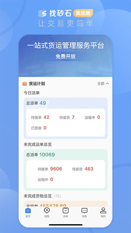 找砂石货运端app截图4