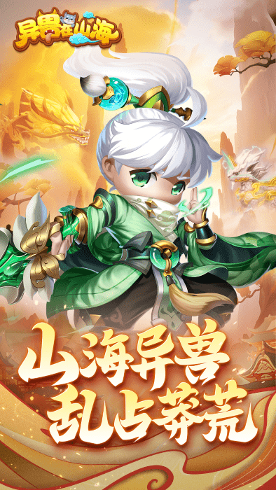 异兽在山海官方版截图2