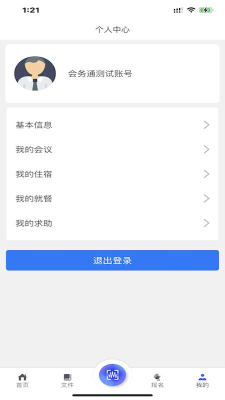 乌兰察布会务通app最新版截图1