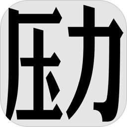 压力山大的远征手游