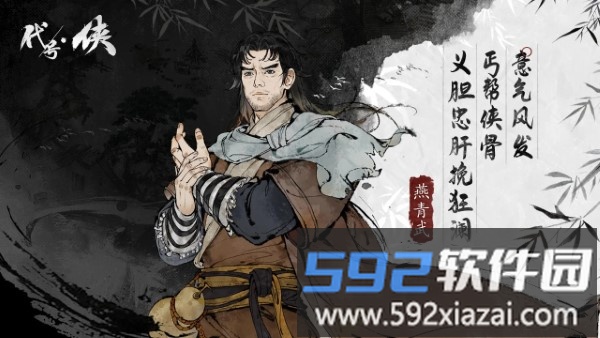 代号侠官方<a href='https://www.592xiazai.com/tags/下载.html' target='_blank' class='keylink'>下载</a>