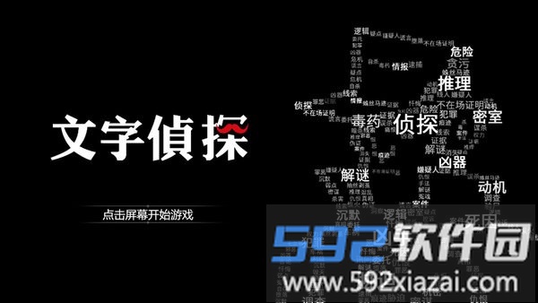 文字侦探手机游戏截图1