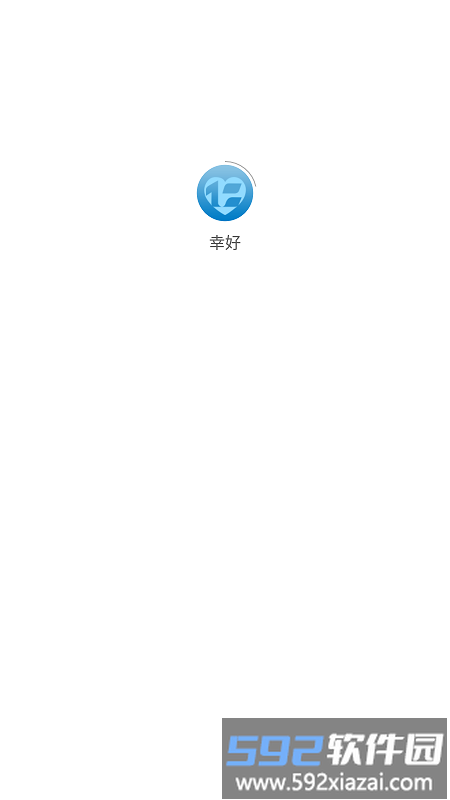 幸好官方版截图5