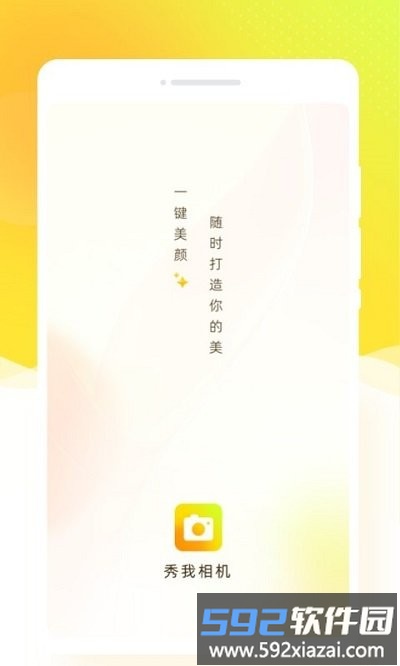 秀我相机软件截图1