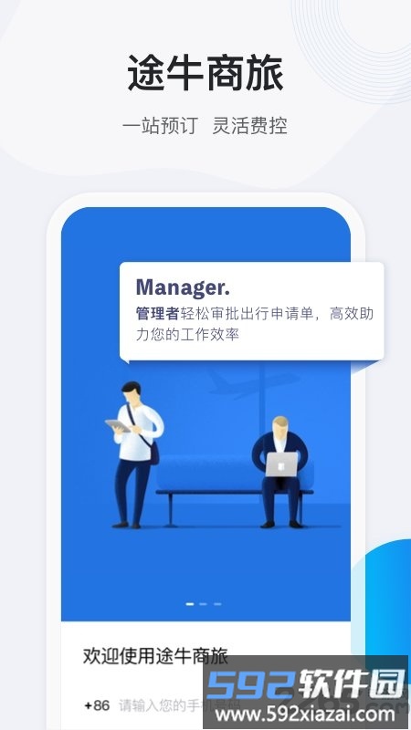 途牛商旅官方版截图1