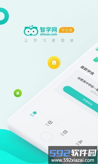 智学网学生端最新版本截图2