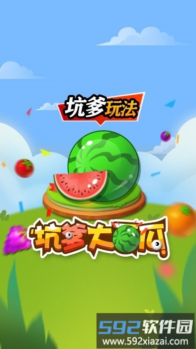 坑爹大西瓜小游戏截图1
