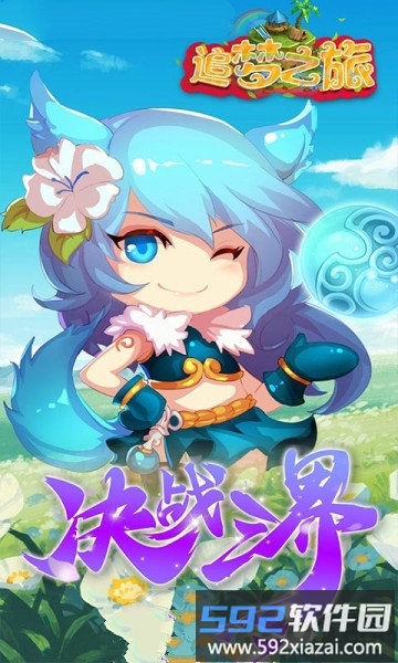 追梦之旅手游截图3