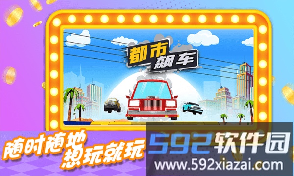 都市飙车游戏截图4