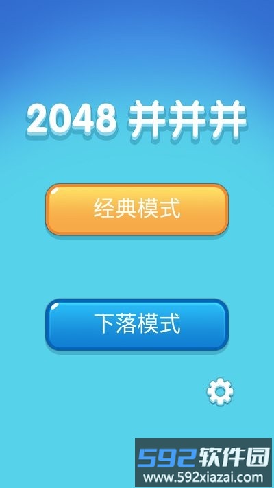 2048并并并游戏截图1