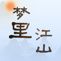 梦里江山app