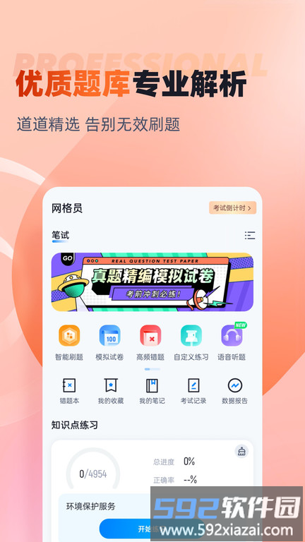网格员考试聚题库APP截图2
