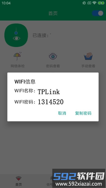 wifi密码查看专家app截图1