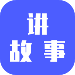 讲故事吧软件