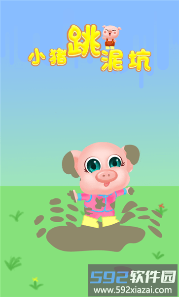 小猪跳泥坑手机版截图2