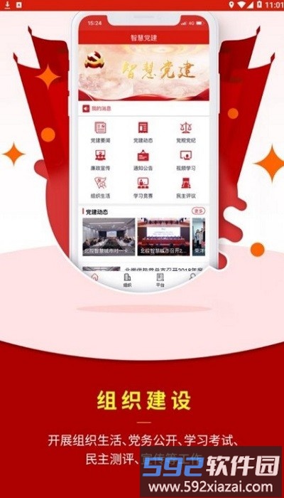 北控智慧党建手机版截图1
