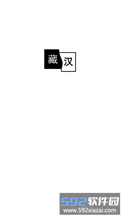 简藏汉app官方版截图1