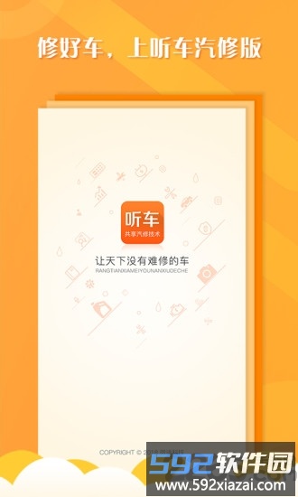 听车汽修版app截图4