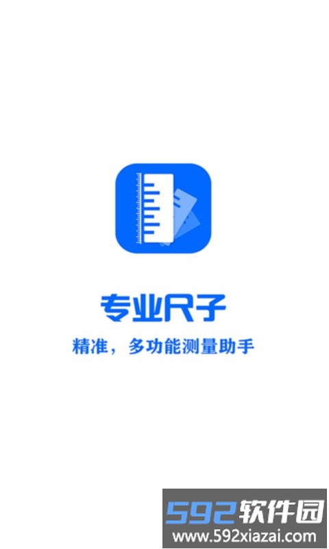 专业尺子手机版截图4
