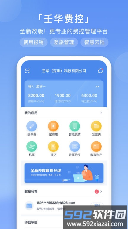 壬华快报软件(改名壬华费控)截图1