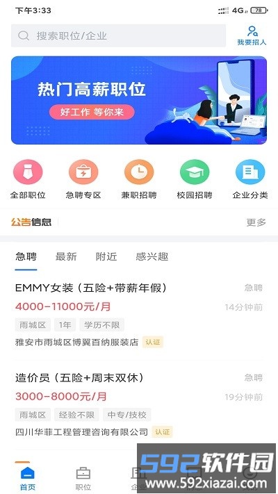 雅安人才网官方版截图2