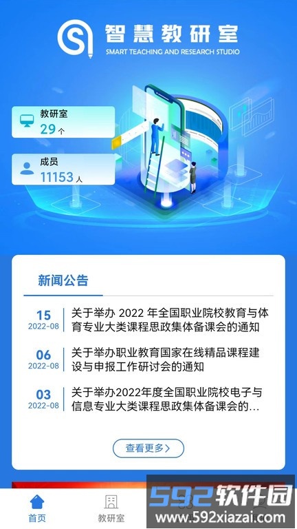 智慧教研室app截图2