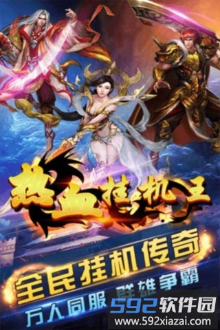 热血挂机王手游截图1