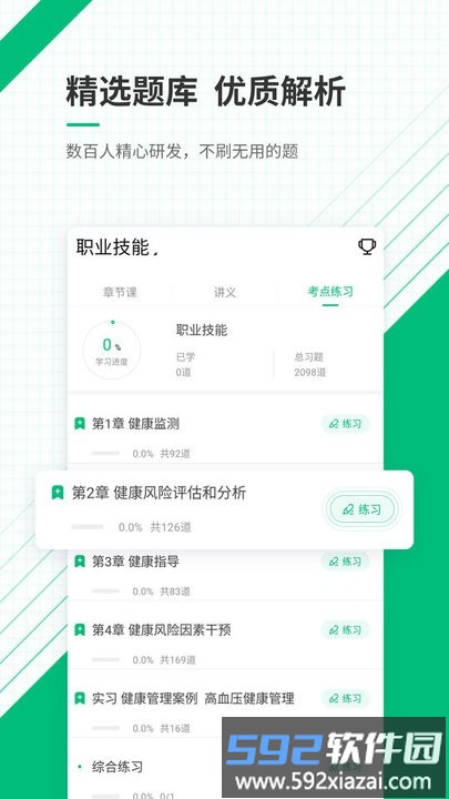 健康管理师准题库APP截图3