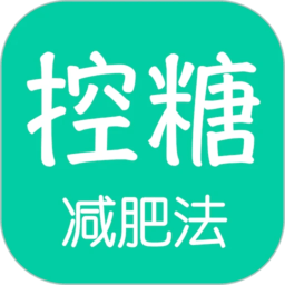 控糖减肥法app最新版