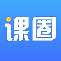 课圈app